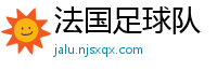 法国足球队